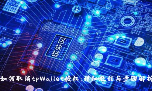如何取消tpWallet授权：详细教程与步骤解析