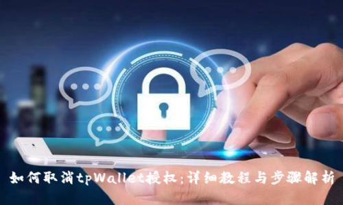 如何取消tpWallet授权：详细教程与步骤解析