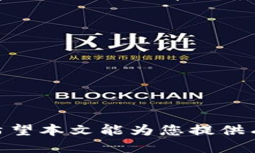 思考  
选择tpWallet提币地址的最佳实践与技巧  

关键词：  
tpWallet, 提币地址, 选择技巧, 钱包安全  

引言  
在数字货币交易中，安全是至关重要的因素，尤其是在提币时选择地址的过程。tpWallet作为一款广泛使用的数字货币钱包，用户需要知道如何正确选择提币地址，以确保安全和高效的交易。在本文中，我们将深入探讨如何选择tpWallet的提币地址，并与您分享一些相关的问题和解答，帮助您更好地理解这个过程。  

一、tpWallet提币地址概述  
提币地址是指您在钱包中输入的地址，用于从您的钱包提取数字资产。每种数字货币都拥有独特的地址格式，简单来说，提币地址就是您在特定网络上的身份。tpWallet提供了多种数字货币的支持，用户在选择提币地址时需要特别注意其兼容性及正确性，以避免资产的丢失。  

二、选择tpWallet提币地址的步骤  
选择正确的提币地址需要经过几个步骤：  
strong1. 识别数字资产类型：/strong在提币之前，您需明确要提取的数字资产类型。例如，比特币（BTC）、以太坊（ETH）和其他代币的地址都是不同的。  
strong2. 获取目标地址：/strong确保从您要提币到的钱包或交易所获取准确无误的地址。切勿从不可靠的来源复制地址，最好是手动输入。  
strong3. 确认选择的地址格式：/strong确保您复制的地址与tpWallet支持的地址格式相匹配，例如，BTC地址通常以“1”或“3”开头，而ETH地址以“0x”开头。  
strong4. 适当的确认时间：/strong在多次输入地址之后，检查几遍以确保没有错误。如果有错，资金可能会被永远锁在错误的地址中。  

三、tpWallet提币地址选择注意事项  
选择提币地址时，用户应该注意几个关键点：  
strong1. 安全性：/strong确保提币地址是来自官方渠道，或确实您所熟悉的交互方。避免将资金发送至怀疑的地址，市场上存在许多骗局和欺诈行为。  
strong2. 地址有效性：/strong使用在线工具检查地址的有效性和兼容性。有些地址可能由于格式不正确而无法使用。  
strong3. 费用注意：/strong提币时可能产生交易费用，确保在进行交易之前了解相关费用，以避免不必要的损失。  
strong4. 交易确认： /strong提币后，务必在区块链上查询交易的确认状态，确保资金已成功到达目的地址。  

四、提币后如何验证地址是否正确  
在提币之后，您可以通过以下方式确认地址是否正确：  
strong1. 使用区块浏览器：/strong输入您的交易哈希，查看该交易是否已经在区块链上被确认。通过区块浏览器，您能够清晰显示出交易的详细信息。  
strong2. 检查目标钱包：/strong在目的钱包中检查余额，确认提币的金额已经到位。请注意，某些网络在交易高峰时期可能会延迟确认，因此请耐心等待。  
strong3. 参与社区讨论：/strong如果有疑问，考虑在tpWallet相关的社群或论坛中询问其他用户的经验和建议。  

五、常见问题解答  
在正确选择提现地址的时候，用户可能会遇到以下几个问题：  

1. 如何保障提币交易的安全性？  
提币交易的安全性首先取决于用户对地址选择的谨慎程度。确保每次提币都在信任的网络上进行，避免使用公共Wi-Fi进行敏感操作。使用硬件钱包提高安全等级，并保持设备及应用程序的更新，以抵御可能的攻击。  

2. 如果我不小心提币到错误的地址，该怎么办？  
如果资金已经发送至错误地址，恢复的机会非常渺茫。如果目标地址是在可控钱包内，您可以尝试联系该平台的客服；但如果是个人钱包，通常很难挽回。这就是为什么在提币时仔细检查非常重要。  

3. 提币后多久可以到达我的目标钱包？  
提币到账的时间取决于多个因素，包括网络的拥堵程度和交易的确认速度。一般情况下，在网络高峰时间可能需要几分钟至数小时，用户需要耐心等待并查看交易状态。  

4. 是否可以使用相同的地址进行多次提币？  
在区块链中，每个地址是可以重复使用的，但不建议频繁使用同一地址进行提币。为了增强隐私和安全，最好为每个交易生成新的地址。这样可以有效降低被追踪的风险。  

5. 为什么有时提币需要支付高昂的手续费？  
高昂的手续费通常是由于区块链网络拥堵造成的。当网络交易数量激增时，矿工会优先处理支付更高手续费的交易。用户可根据情况选择在拥堵高峰期外进行提币，以降低成本。  

6. 如何选择合适的钱包进行提币？  
选择合适钱包时，请考虑：
1. 声誉：选择广受好评的电子钱包。
2. 安全性：确保钱包支持2FA等安全功能。
3. 用户体验：简单易操作的界面有助于减少错误。  

结论  
在tpWallet提币时，选择正确的地址是对资金负责的重要环节。通过适当的步骤与注意事项，您可以有效保障数字货币的安全，避免不必要的损失。希望本文能为您提供有益的指导，助您在数字货币交易中如鱼得水。