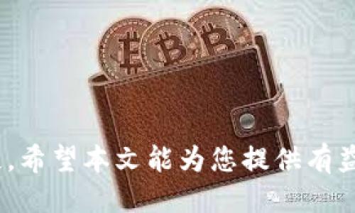 思考  
选择tpWallet提币地址的最佳实践与技巧  

关键词：  
tpWallet, 提币地址, 选择技巧, 钱包安全  

引言  
在数字货币交易中，安全是至关重要的因素，尤其是在提币时选择地址的过程。tpWallet作为一款广泛使用的数字货币钱包，用户需要知道如何正确选择提币地址，以确保安全和高效的交易。在本文中，我们将深入探讨如何选择tpWallet的提币地址，并与您分享一些相关的问题和解答，帮助您更好地理解这个过程。  

一、tpWallet提币地址概述  
提币地址是指您在钱包中输入的地址，用于从您的钱包提取数字资产。每种数字货币都拥有独特的地址格式，简单来说，提币地址就是您在特定网络上的身份。tpWallet提供了多种数字货币的支持，用户在选择提币地址时需要特别注意其兼容性及正确性，以避免资产的丢失。  

二、选择tpWallet提币地址的步骤  
选择正确的提币地址需要经过几个步骤：  
strong1. 识别数字资产类型：/strong在提币之前，您需明确要提取的数字资产类型。例如，比特币（BTC）、以太坊（ETH）和其他代币的地址都是不同的。  
strong2. 获取目标地址：/strong确保从您要提币到的钱包或交易所获取准确无误的地址。切勿从不可靠的来源复制地址，最好是手动输入。  
strong3. 确认选择的地址格式：/strong确保您复制的地址与tpWallet支持的地址格式相匹配，例如，BTC地址通常以“1”或“3”开头，而ETH地址以“0x”开头。  
strong4. 适当的确认时间：/strong在多次输入地址之后，检查几遍以确保没有错误。如果有错，资金可能会被永远锁在错误的地址中。  

三、tpWallet提币地址选择注意事项  
选择提币地址时，用户应该注意几个关键点：  
strong1. 安全性：/strong确保提币地址是来自官方渠道，或确实您所熟悉的交互方。避免将资金发送至怀疑的地址，市场上存在许多骗局和欺诈行为。  
strong2. 地址有效性：/strong使用在线工具检查地址的有效性和兼容性。有些地址可能由于格式不正确而无法使用。  
strong3. 费用注意：/strong提币时可能产生交易费用，确保在进行交易之前了解相关费用，以避免不必要的损失。  
strong4. 交易确认： /strong提币后，务必在区块链上查询交易的确认状态，确保资金已成功到达目的地址。  

四、提币后如何验证地址是否正确  
在提币之后，您可以通过以下方式确认地址是否正确：  
strong1. 使用区块浏览器：/strong输入您的交易哈希，查看该交易是否已经在区块链上被确认。通过区块浏览器，您能够清晰显示出交易的详细信息。  
strong2. 检查目标钱包：/strong在目的钱包中检查余额，确认提币的金额已经到位。请注意，某些网络在交易高峰时期可能会延迟确认，因此请耐心等待。  
strong3. 参与社区讨论：/strong如果有疑问，考虑在tpWallet相关的社群或论坛中询问其他用户的经验和建议。  

五、常见问题解答  
在正确选择提现地址的时候，用户可能会遇到以下几个问题：  

1. 如何保障提币交易的安全性？  
提币交易的安全性首先取决于用户对地址选择的谨慎程度。确保每次提币都在信任的网络上进行，避免使用公共Wi-Fi进行敏感操作。使用硬件钱包提高安全等级，并保持设备及应用程序的更新，以抵御可能的攻击。  

2. 如果我不小心提币到错误的地址，该怎么办？  
如果资金已经发送至错误地址，恢复的机会非常渺茫。如果目标地址是在可控钱包内，您可以尝试联系该平台的客服；但如果是个人钱包，通常很难挽回。这就是为什么在提币时仔细检查非常重要。  

3. 提币后多久可以到达我的目标钱包？  
提币到账的时间取决于多个因素，包括网络的拥堵程度和交易的确认速度。一般情况下，在网络高峰时间可能需要几分钟至数小时，用户需要耐心等待并查看交易状态。  

4. 是否可以使用相同的地址进行多次提币？  
在区块链中，每个地址是可以重复使用的，但不建议频繁使用同一地址进行提币。为了增强隐私和安全，最好为每个交易生成新的地址。这样可以有效降低被追踪的风险。  

5. 为什么有时提币需要支付高昂的手续费？  
高昂的手续费通常是由于区块链网络拥堵造成的。当网络交易数量激增时，矿工会优先处理支付更高手续费的交易。用户可根据情况选择在拥堵高峰期外进行提币，以降低成本。  

6. 如何选择合适的钱包进行提币？  
选择合适钱包时，请考虑：
1. 声誉：选择广受好评的电子钱包。
2. 安全性：确保钱包支持2FA等安全功能。
3. 用户体验：简单易操作的界面有助于减少错误。  

结论  
在tpWallet提币时，选择正确的地址是对资金负责的重要环节。通过适当的步骤与注意事项，您可以有效保障数字货币的安全，避免不必要的损失。希望本文能为您提供有益的指导，助您在数字货币交易中如鱼得水。