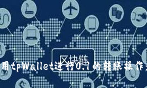 : 如何使用tpWallet进行0.1的转账操作：简单指南