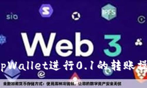 : 如何使用tpWallet进行0.1的转账操作：简单指南
