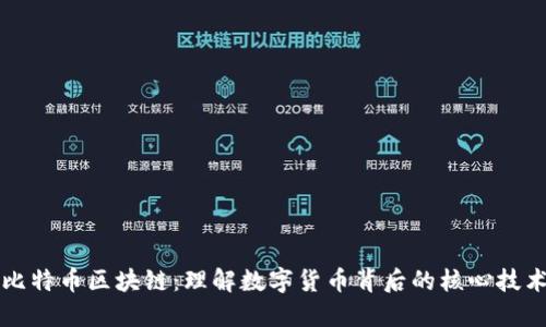 比特币区块链：理解数字货币背后的核心技术