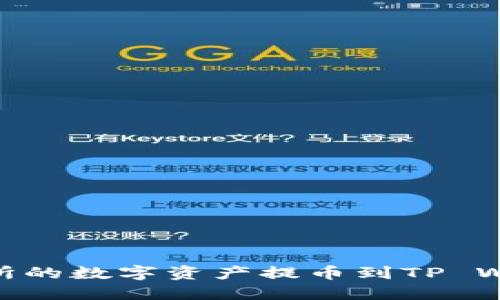 如何将ZT交易所的数字资产提币到TP Wallet：完整指南