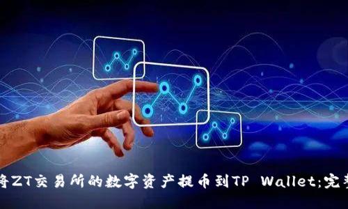 如何将ZT交易所的数字资产提币到TP Wallet：完整指南