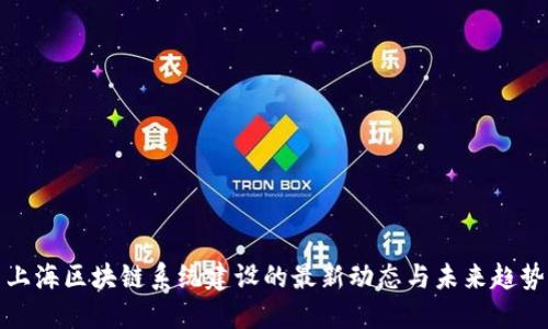 上海区块链系统建设的最新动态与未来趋势
