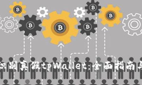 如何识别真假tpWallet：全面指南与技巧