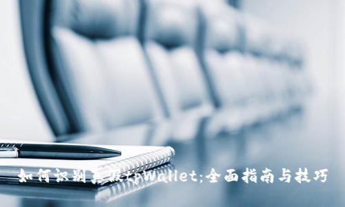 如何识别真假tpWallet：全面指南与技巧