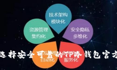 如何选择安全可靠的TP冷钱包官方网站？