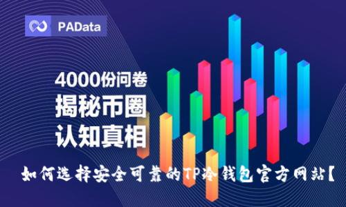  如何选择安全可靠的TP冷钱包官方网站？