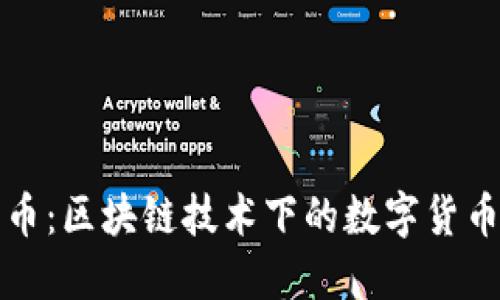 链克币：区块链技术下的数字货币新星