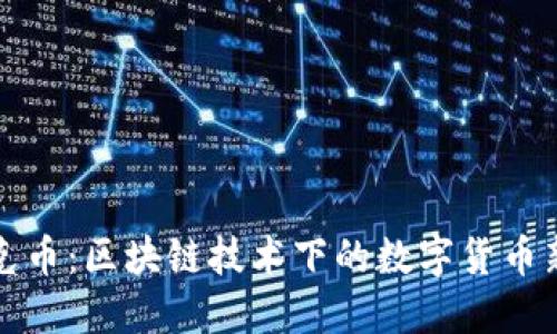 链克币：区块链技术下的数字货币新星