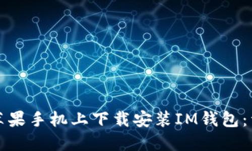 如何在苹果手机上下载安装IM钱包：详尽指南