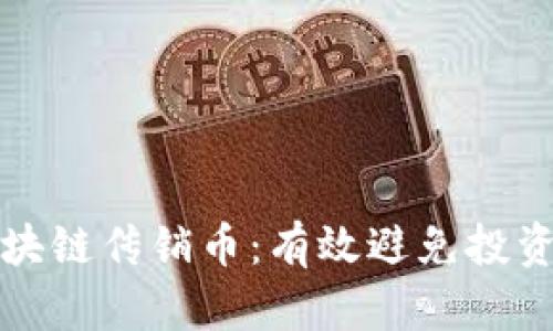 如何识别区块链传销币：有效避免投资陷阱的方法