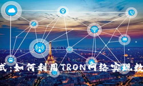 区块链TRX最新模式：如何利用TRON网络实现数字资产的高效管理