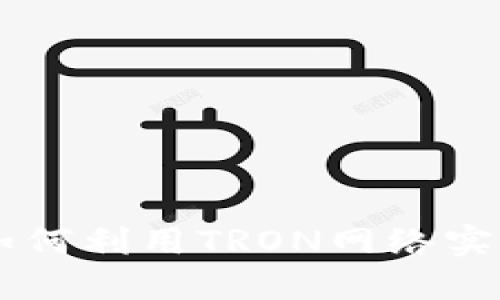 区块链TRX最新模式：如何利用TRON网络实现数字资产的高效管理