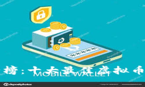 区块链应用排行榜：十大最佳虚拟币及积分应用推荐