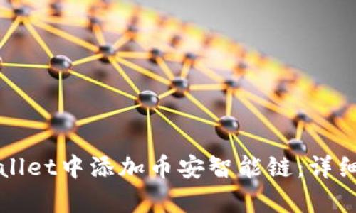 如何在tpWallet中添加币安智能链：详细步骤与指南