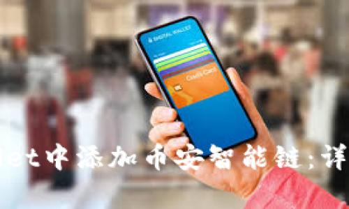如何在tpWallet中添加币安智能链：详细步骤与指南