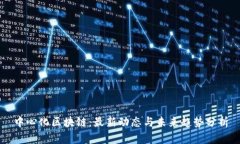 中心化区块链：最新动态与未来趋势分析