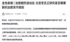 区块链挖币的详细解析与视频教程