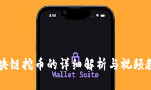 区块链挖币的详细解析与视频教程