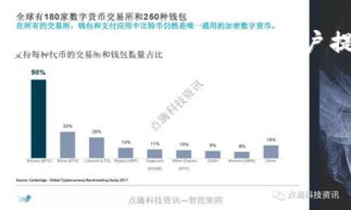 内容概述

该篇文章旨在探讨如何使用tpWallet进行小额HT（Huobi Token）的兑换。tpWallet是一款功能强大的数字货币钱包，其用户界面友好，给用户提供了便捷的兑换体验。同时，HT作为Huobi交易所的原生代币，其市场需求和交易频率逐渐上升，适合进行小额交易。

和相关关键词

如何使用tpWallet轻松兑换小额HT（Huobi Token）