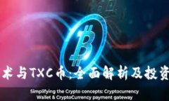 区块链技术与TXC币：全面解析及投资前景分析