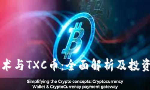 区块链技术与TXC币：全面解析及投资前景分析