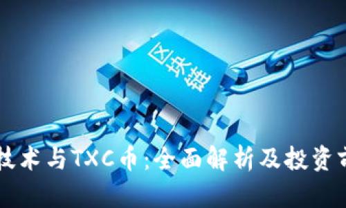 区块链技术与TXC币：全面解析及投资前景分析