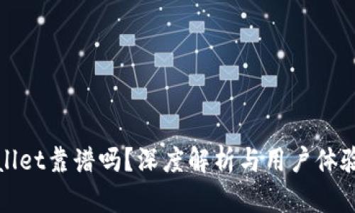 tpWallet靠谱吗？深度解析与用户体验评测