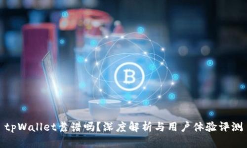 tpWallet靠谱吗？深度解析与用户体验评测