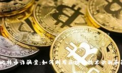 2023年比特币诈骗案：如何利用区块链技术识别和