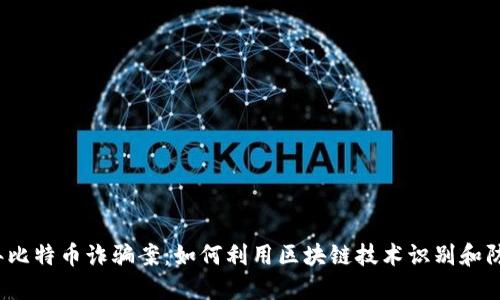 2023年比特币诈骗案：如何利用区块链技术识别和防范欺诈