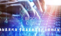 区块链最新战法：掌握未来数字资产交易的关键