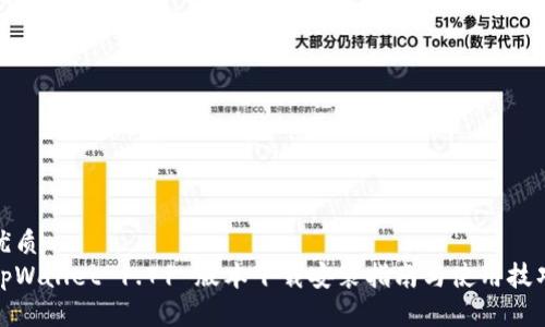 优质
tpWallet 1.71 版本下载安装指南与使用技巧