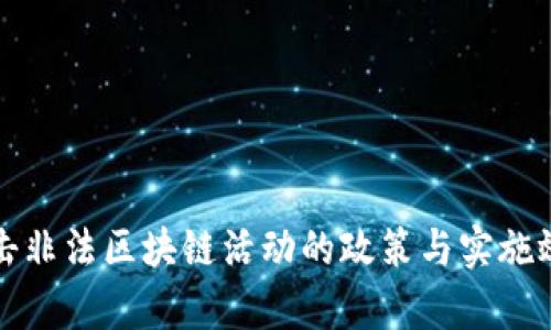 最新打击非法区块链活动的政策与实施效果分析