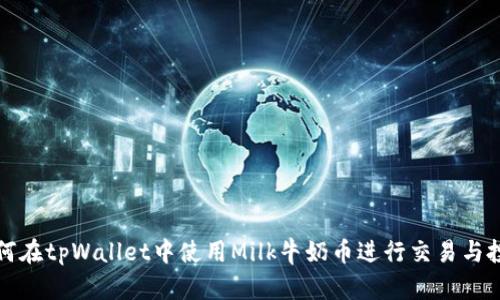 如何在tpWallet中使用Milk牛奶币进行交易与投资