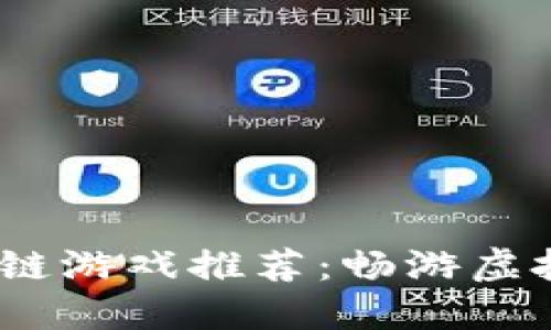 2022年最新区块链游戏推荐：畅游虚拟世界的未来趋势