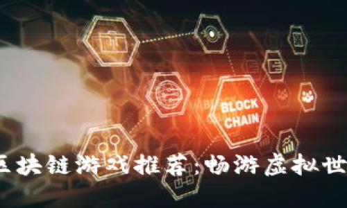 2022年最新区块链游戏推荐：畅游虚拟世界的未来趋势