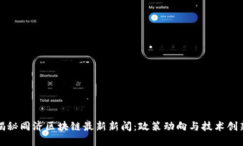 揭秘同济区块链最新新闻：政策动向与技术创新