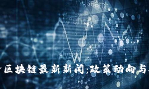 揭秘同济区块链最新新闻：政策动向与技术创新