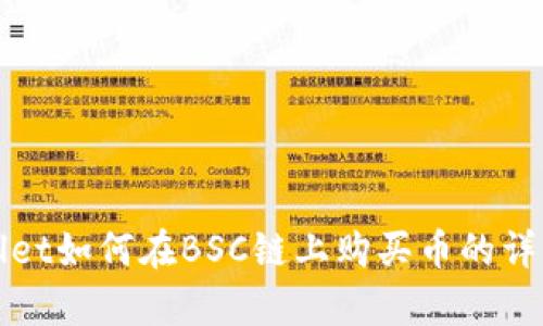 tpWallet如何在BSC链上购买币的详细指南