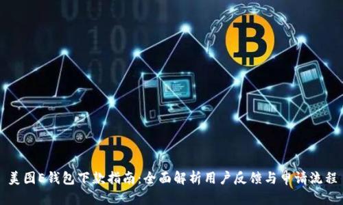 美图E钱包下款指南：全面解析用户反馈与申请流程