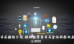 晓币区块链公司：推动数字货币与金融科技的未