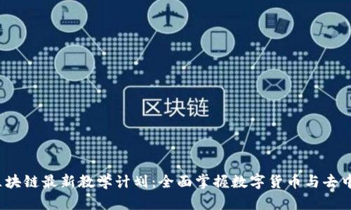 2023年区块链最新教学计划：全面掌握数字货币与去中心化技术