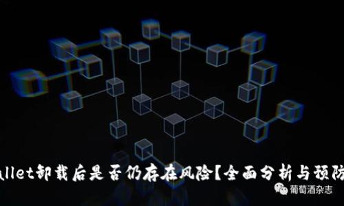 tpWallet卸载后是否仍存在风险？全面分析与预防措施