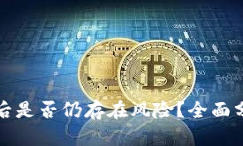 tpWallet卸载后是否仍存在风险？全面分析与预防措施