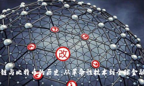 区块链与比特币的历史：从革命性技术到全球金融变革