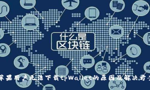 苹果用户无法下载tpWallet的原因及解决方案